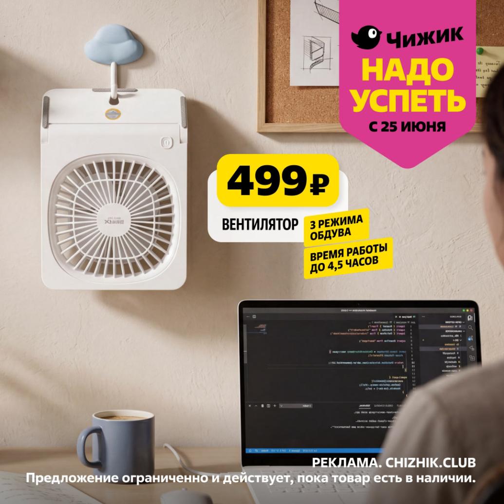 Вентилятор 499р с 3 режимами | Акция Чижик с 25 июня